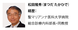 松田医師