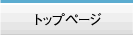 トップページ