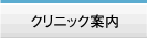 クリニック案内