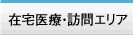 在宅医療・訪問エリア