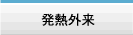 発熱外来