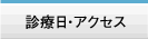 診療日・アクセス