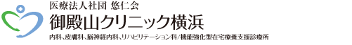 御殿山クリニック横浜