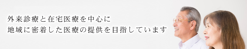 地域に密着したやさしい医療をめざしています。ものわすれ、偏頭痛、認知症、パーキンソン病、脳梗塞